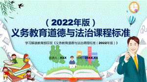 深入讲解新版《道德与法治》新课标2022年《义务教育道德与法治课程标准（2022年版）》PPT课件.pptx