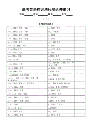 高中英语高考复习构词法拓展延伸练习（四）（共两组附参考答案）.docx