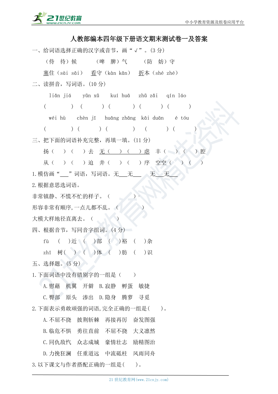 人教部编本四年级下册语文期末测试卷一（含答案）.doc_第1页