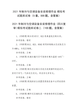 2021年制冷与空调设备安装修理作业模拟考试题库试卷（5套500题含答案）.docx