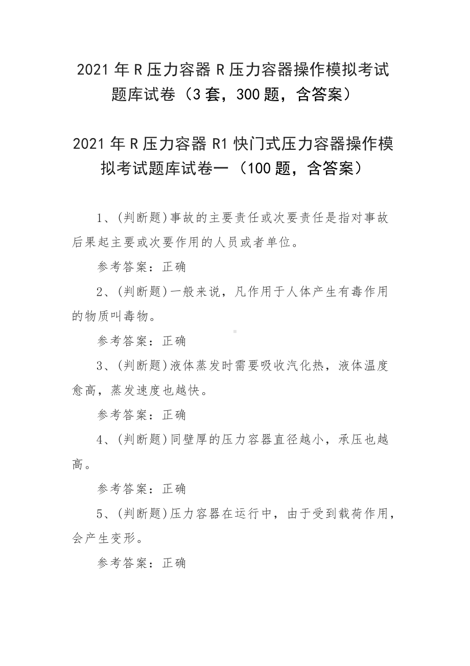 2021年R压力容器R压力容器操作模拟考试题库试卷（3套300题含答案）.docx_第1页