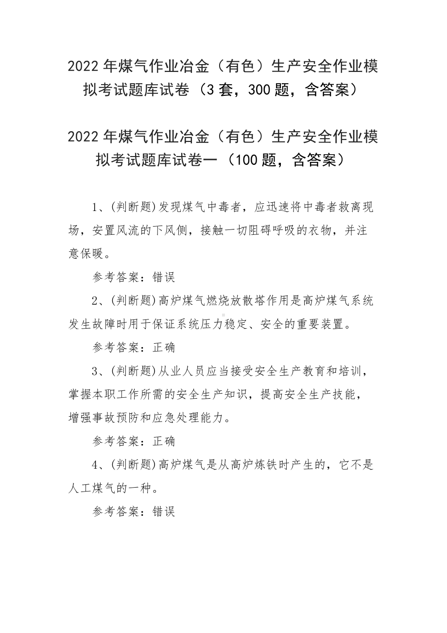 2022年煤气作业冶金（有色）生产安全作业模拟考试题库试卷（3套300题含答案）.docx_第1页