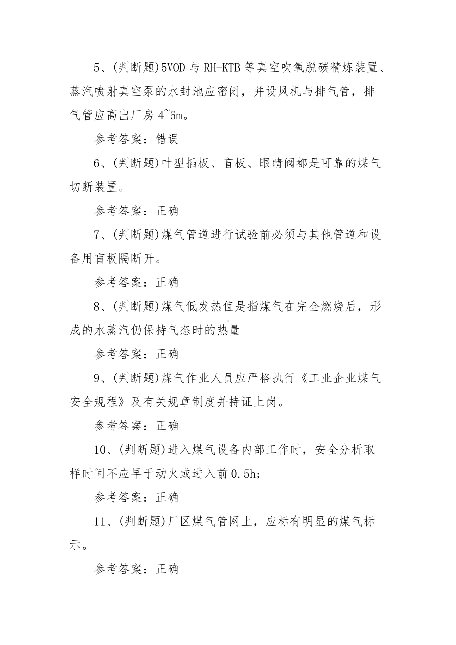 2022年煤气作业冶金（有色）生产安全作业模拟考试题库试卷（3套300题含答案）.docx_第2页