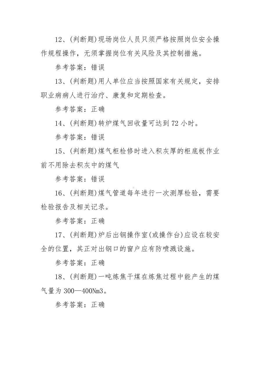 2022年煤气作业冶金（有色）生产安全作业模拟考试题库试卷（3套300题含答案）.docx_第3页