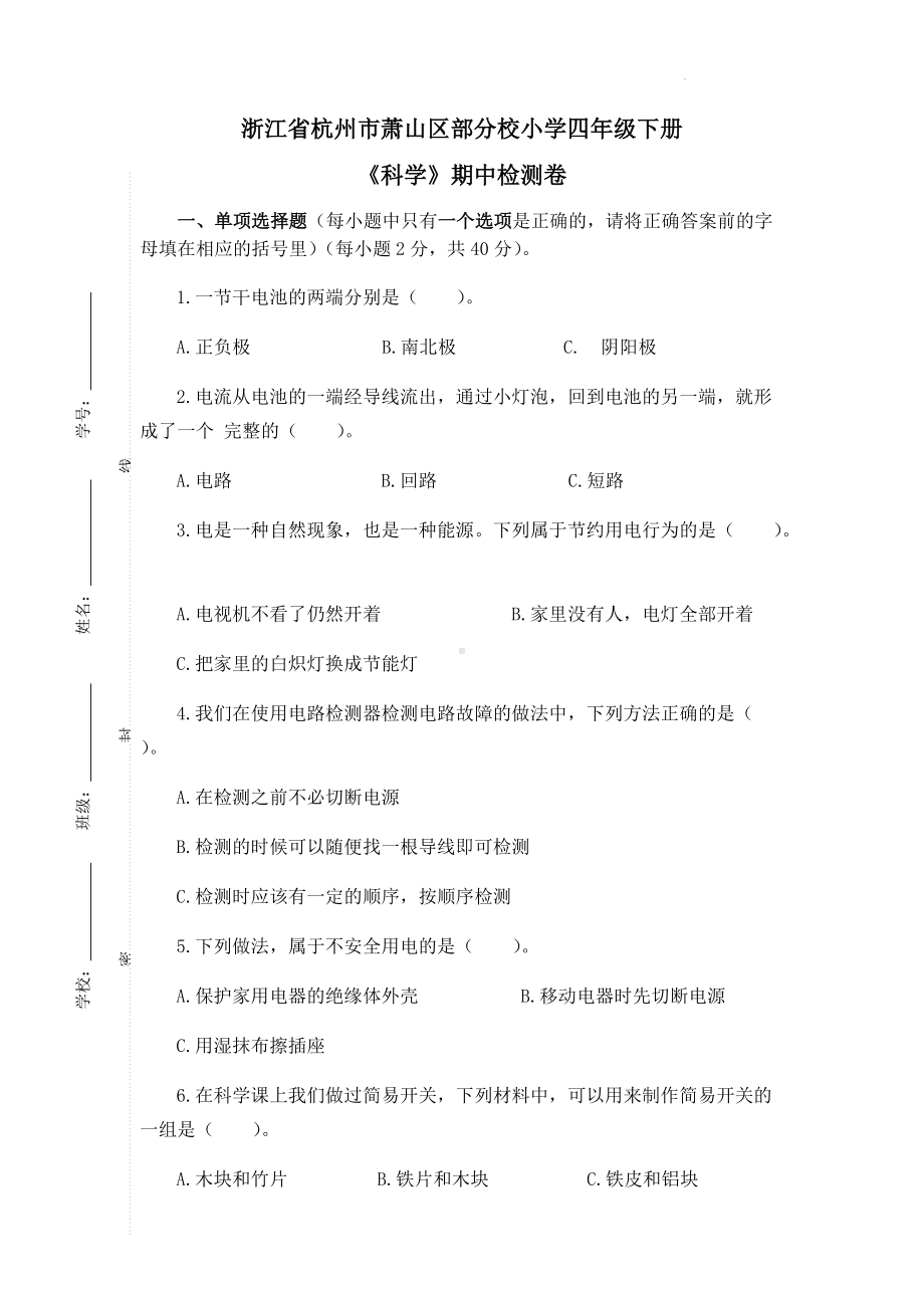 2022教科版四年级下册科学期中检测科学试题（ 含答案）.docx_第1页