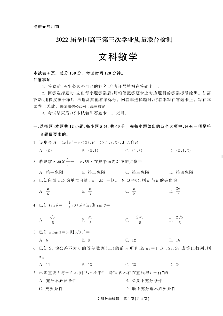 2022届全国卷高考文科数学第三次学业质检试题及答案.pdf_第1页