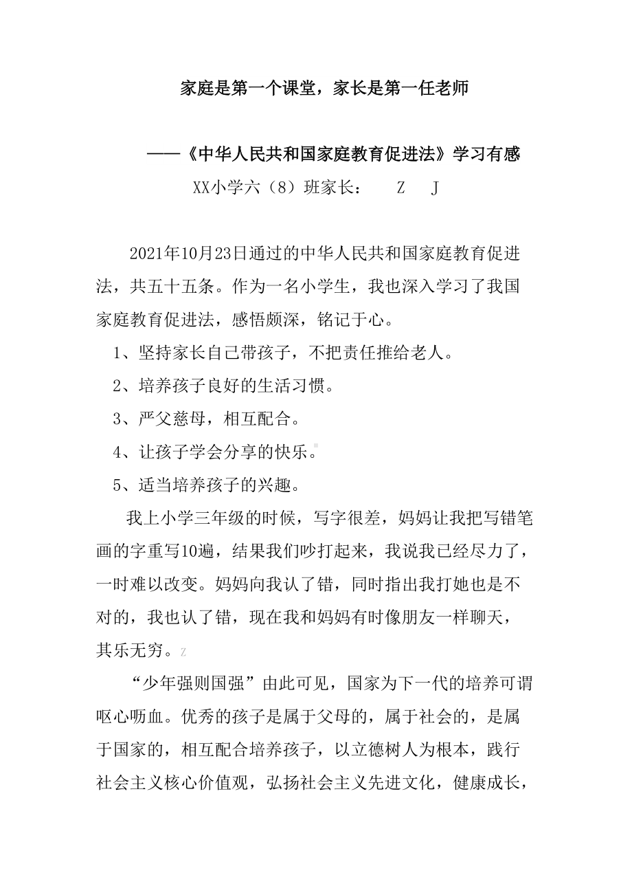 家庭教育促进法学习有感-家庭是第一个课堂家长是第一任老师（六年级家长获奖作品）.docx_第1页