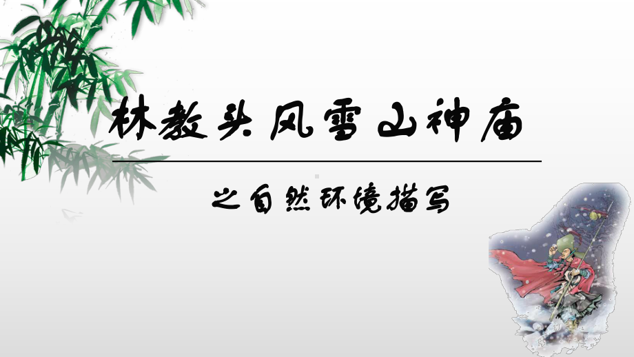 13《林教头风雪山神庙》课件25张2020-2021学年高中语文统编版必修下册第六单元.pptx_第1页