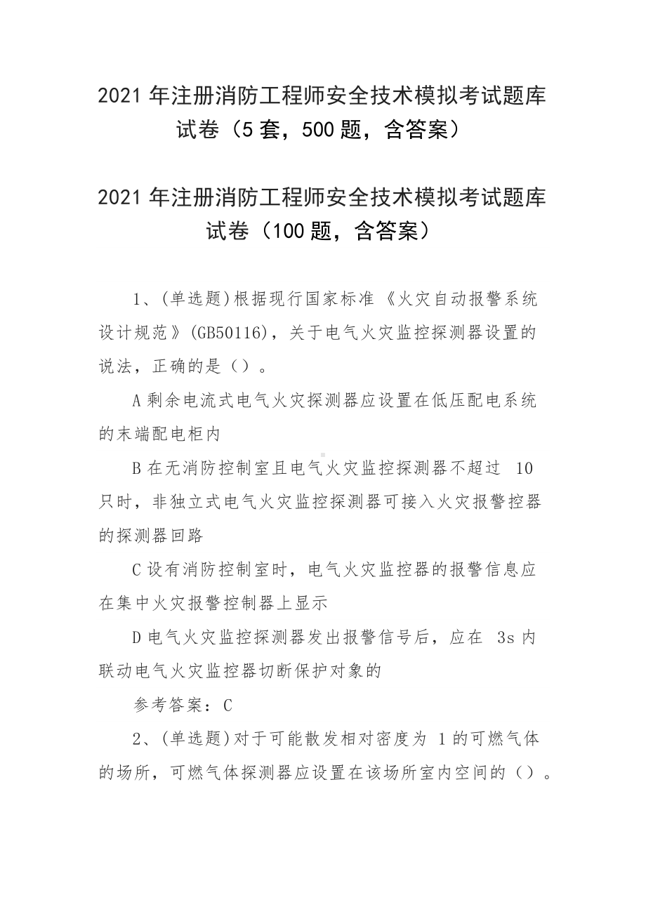 2021年注册消防工程师安全技术模拟考试题库试卷（5套500题含答案）.docx_第1页