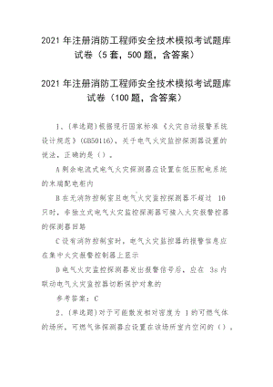 2021年注册消防工程师安全技术模拟考试题库试卷（5套500题含答案）.docx