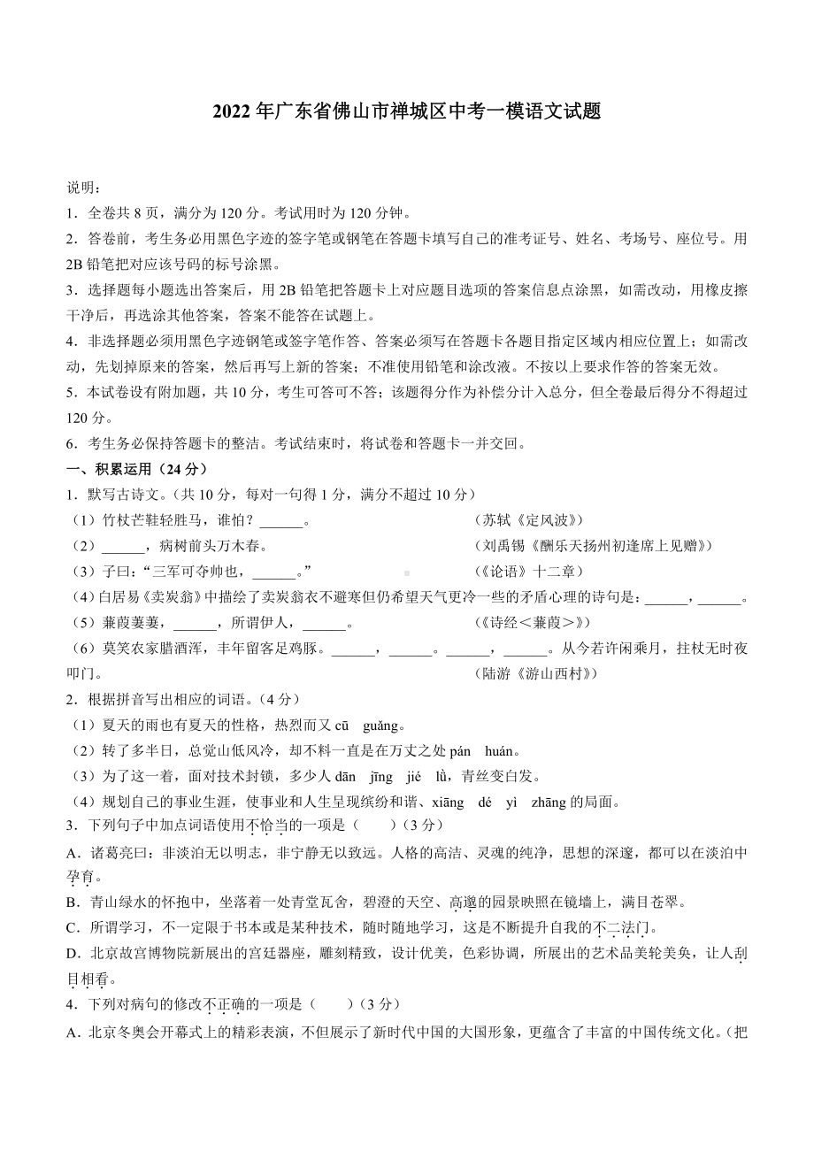 广东省佛山市禅城区2022届中考语文一模试卷及答案.pdf_第1页