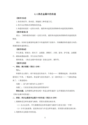 新教科版五年级科学下册教案4.4热在金属中的传递.docx