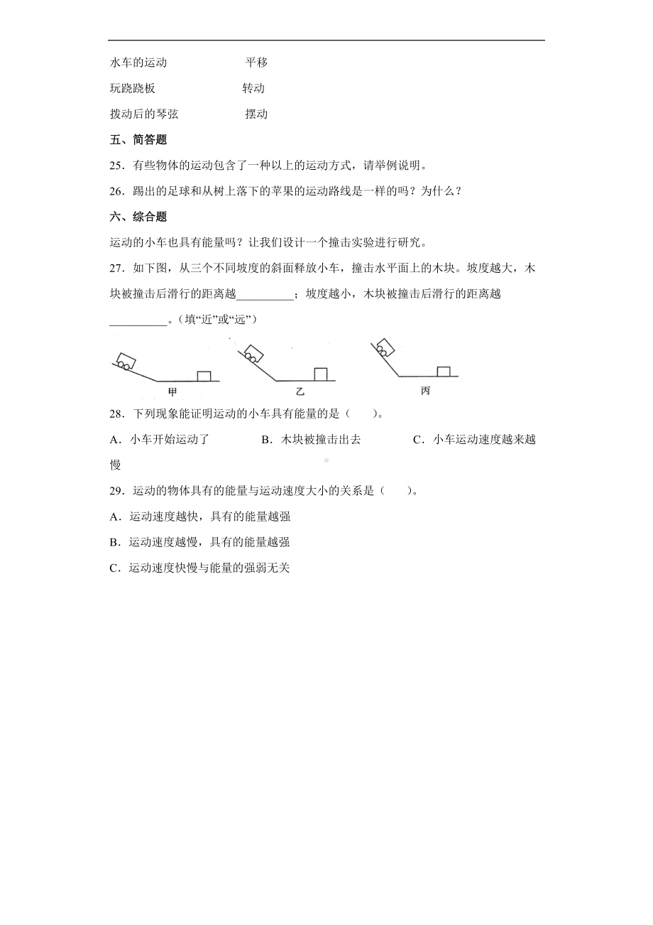 2022青岛版（六三制）四年级下册科学第一单元达标测试题物体的运动（含解析答案）.docx_第3页