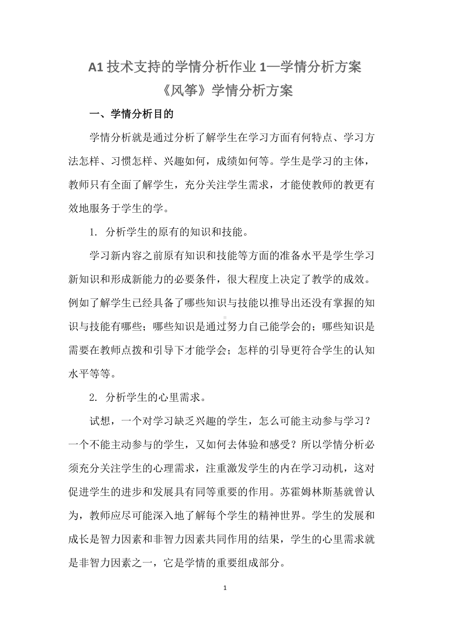 A1 技术支持的学情分析作业1—学情分析方案（小学语文）.docx_第1页