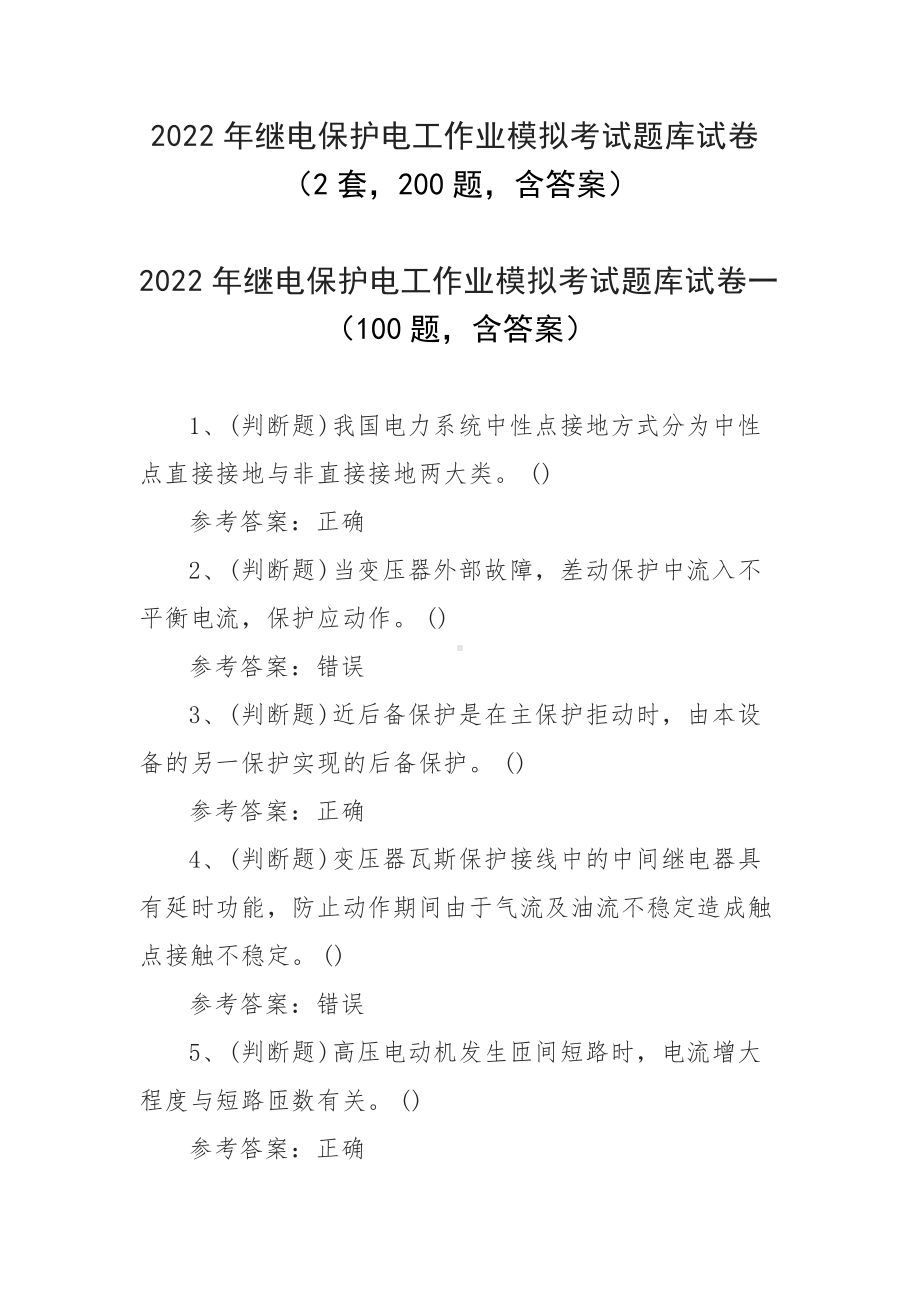 2022年继电保护电工作业模拟考试题库试卷（2套200题含答案）.docx_第1页