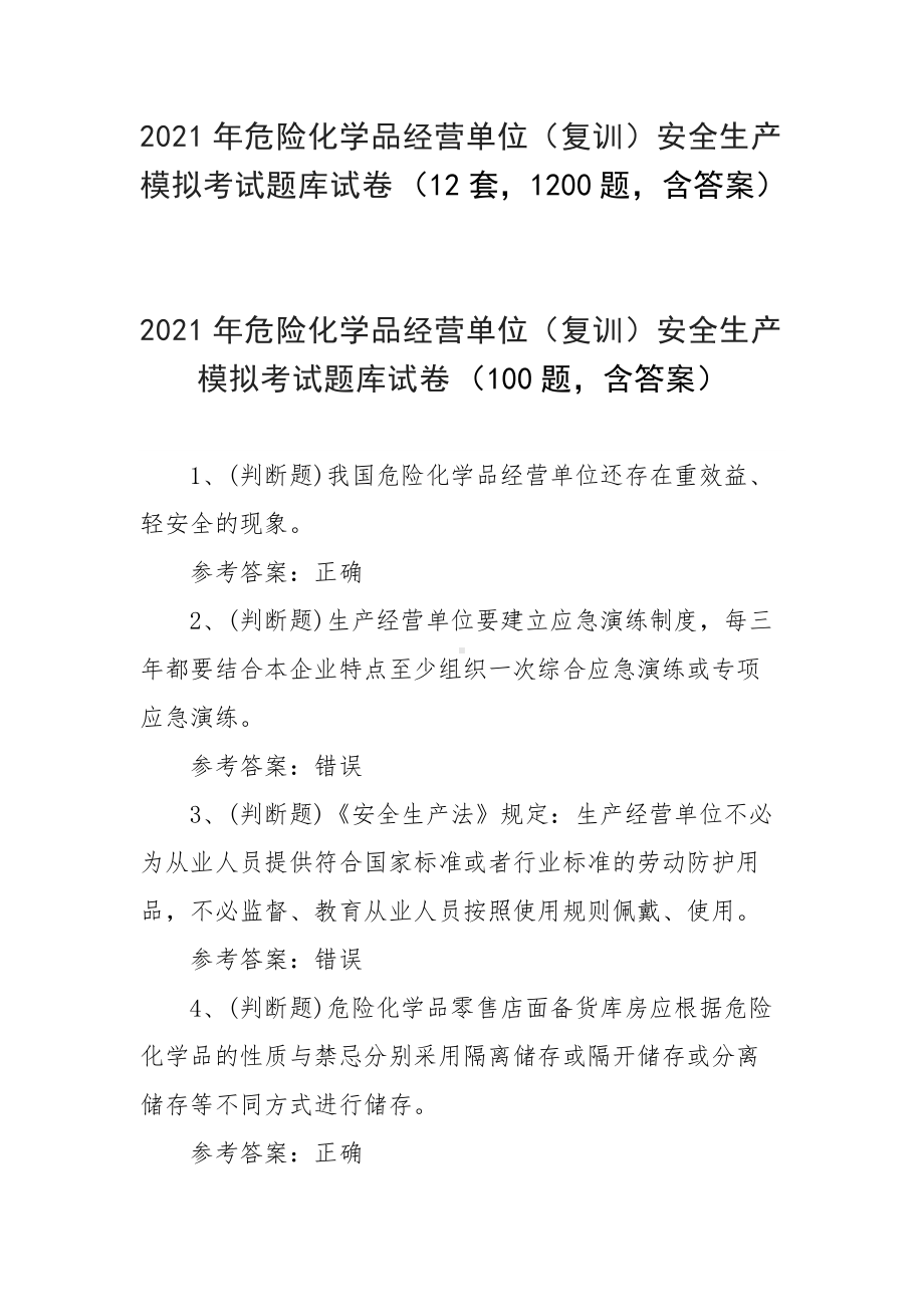 2021年危险化学品经营单位（复训）安全生产模拟考试题库试卷（12套1200题含答案）.docx_第1页