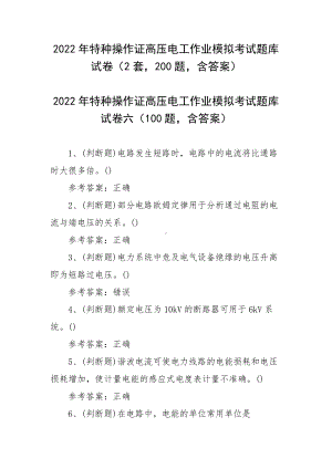 2022年特种操作证高压电工作业模拟考试题库试卷（2套200题含答案）.docx