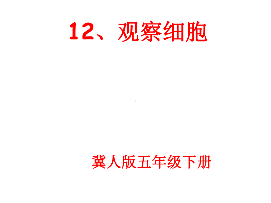 2022冀人版五年级下册科学12.观察细胞ppt课件.pptx_第1页