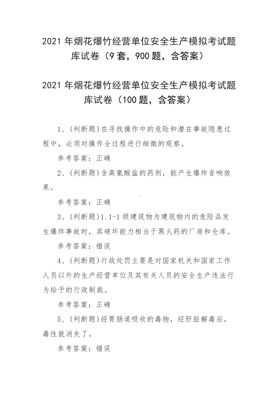 2021年烟花爆竹经营单位安全生产模拟考试题库试卷（9套900题含答案）.docx_第1页