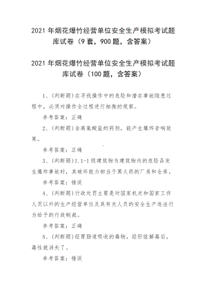 2021年烟花爆竹经营单位安全生产模拟考试题库试卷（9套900题含答案）.docx