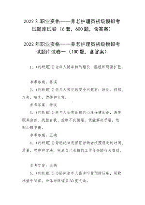 2022年职业资格-养老护理员初级模拟考试题库试卷（6套600题含答案）.docx