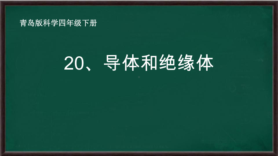 2022青岛版（六三制）四年级下册科学20《导体和绝缘体》ppt课件.pptx_第1页