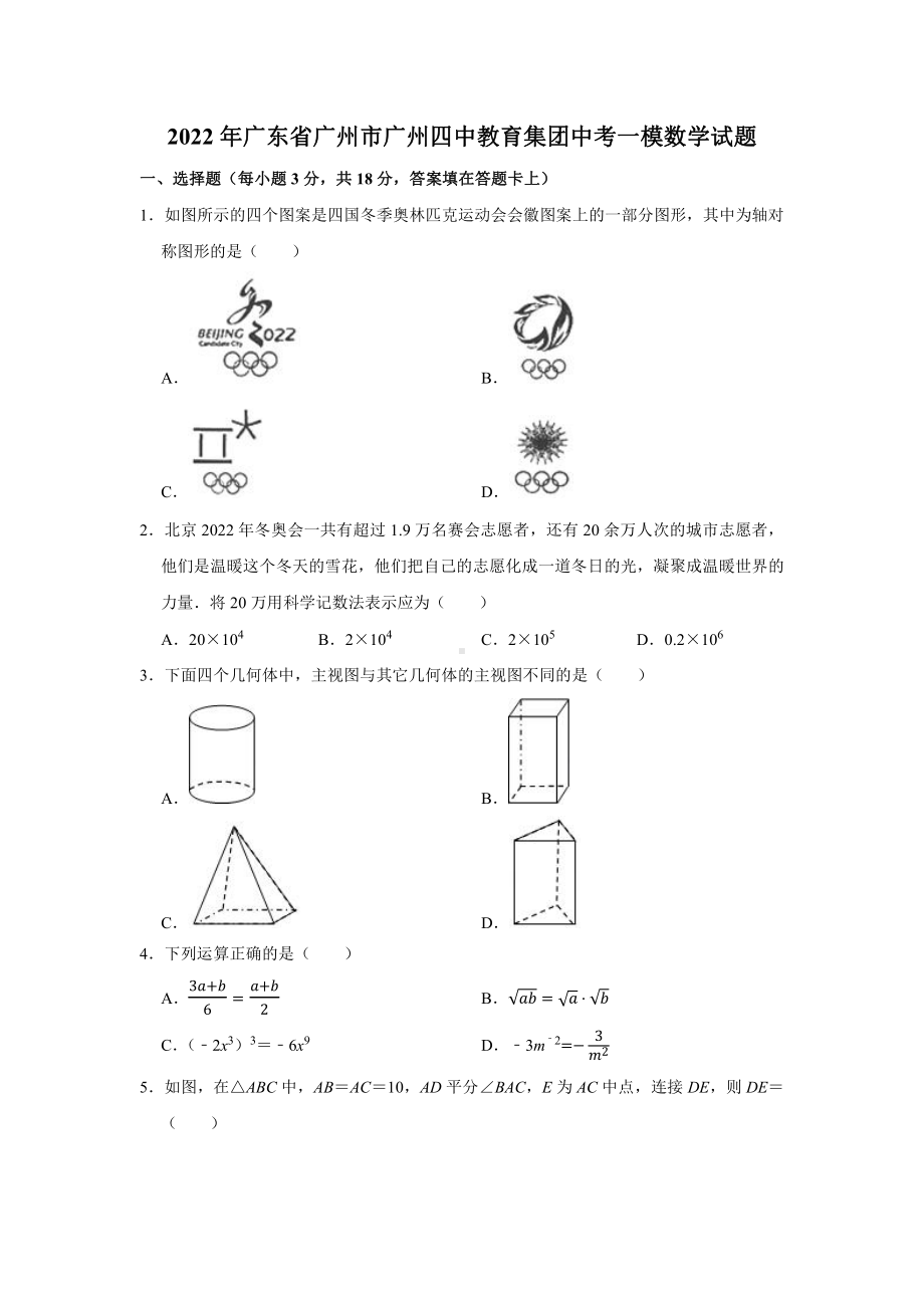 广州市四中教育集团2022届中考数学一模试卷.pdf_第1页