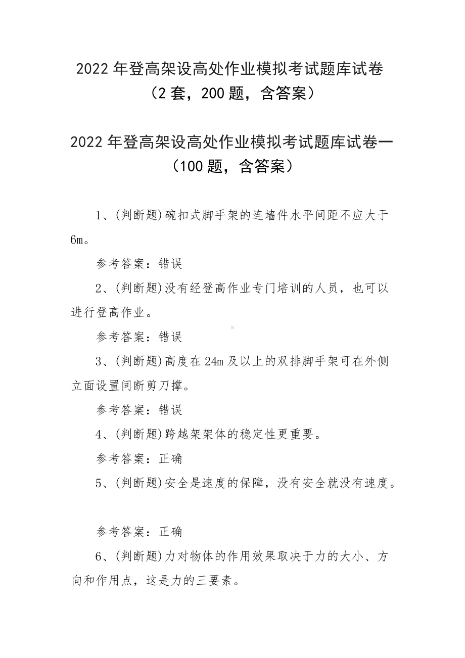 2022年登高架设高处作业模拟考试题库试卷（2套200题含答案）.docx_第1页