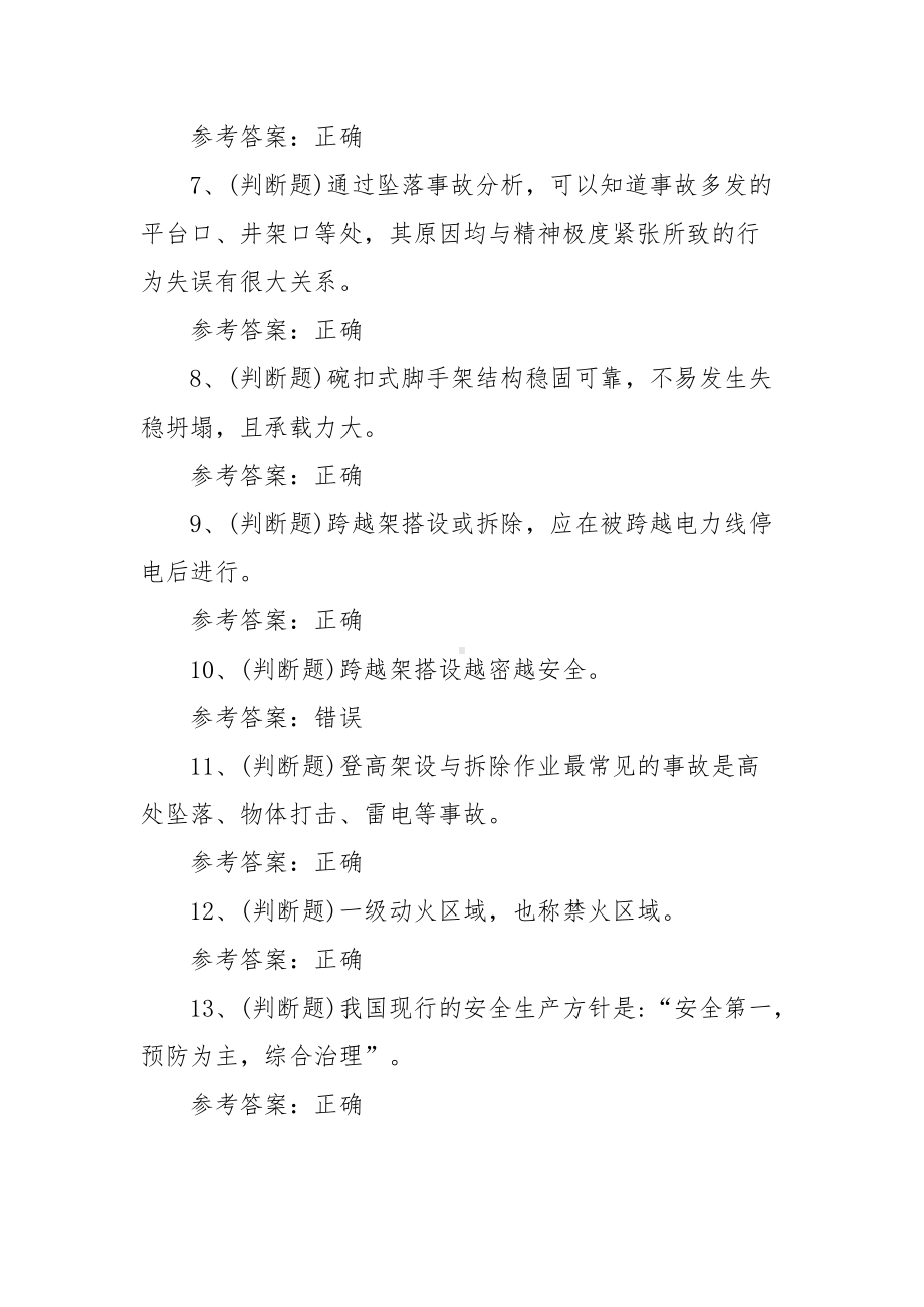 2022年登高架设高处作业模拟考试题库试卷（2套200题含答案）.docx_第2页