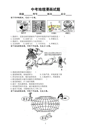 初中地理中考漫画试题专项练习（考试常常会出现附参考答案）.docx