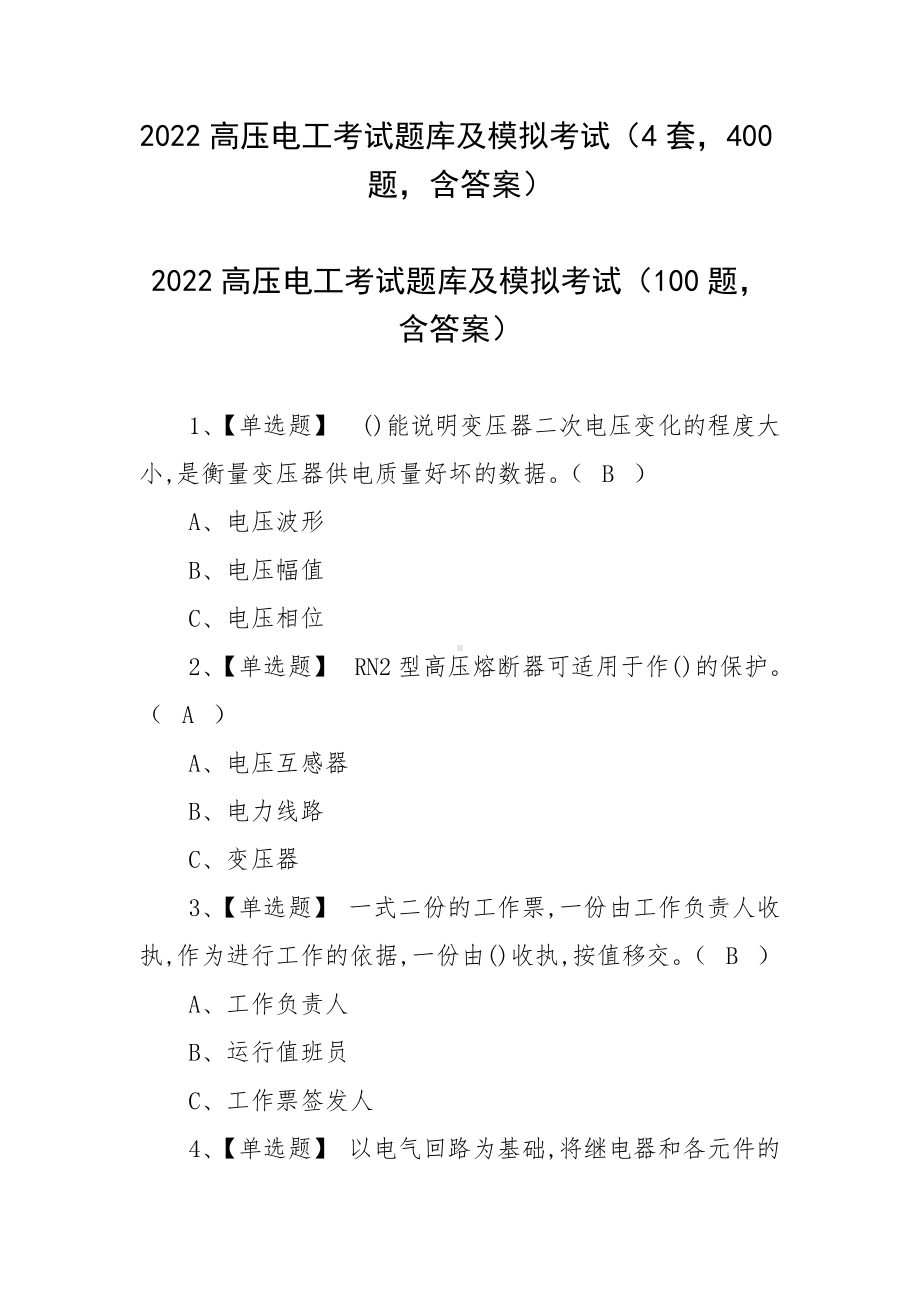 2022高压电工考试题库及模拟考试（4套400题含答案）.docx_第1页