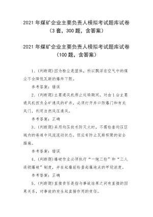 2021年煤矿企业主要负责人模拟考试题库试卷（3套300题含答案）.docx