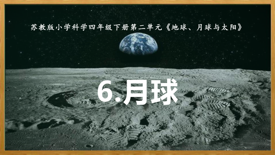 2022苏教版四年级下册科学2.6《月球》 ppt课件.pptx_第1页