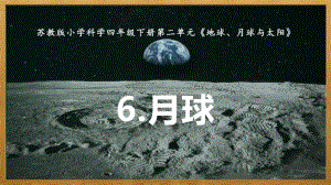 2022苏教版四年级下册科学2.6《月球》 ppt课件.pptx