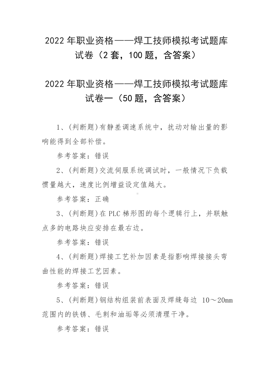 2022年职业资格-焊工技师模拟考试题库试卷（2套100题含答案）.docx_第1页