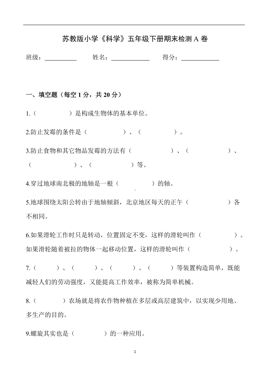 2022苏教版五年级下册科学期末检测A卷（含答案）.docx_第1页