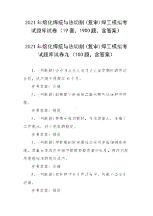 2021年熔化焊接与热切割(复审)焊工模拟考试题库试卷（19套1900题含答案）.docx