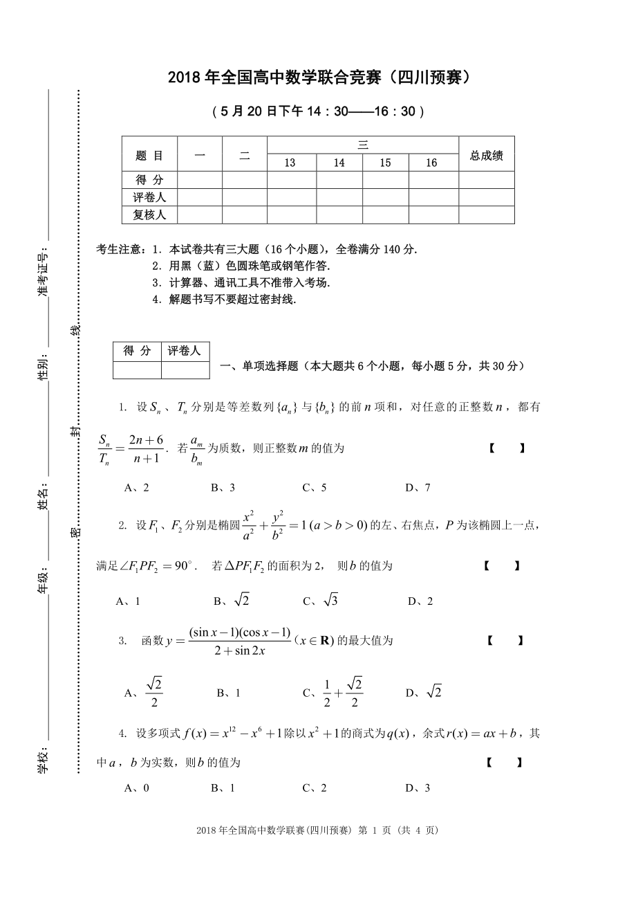 2018年高中数学联赛（四川预赛）试题.pdf_第1页