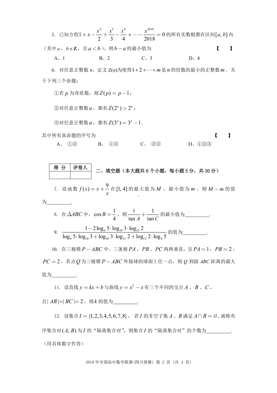 2018年高中数学联赛（四川预赛）试题.pdf_第2页