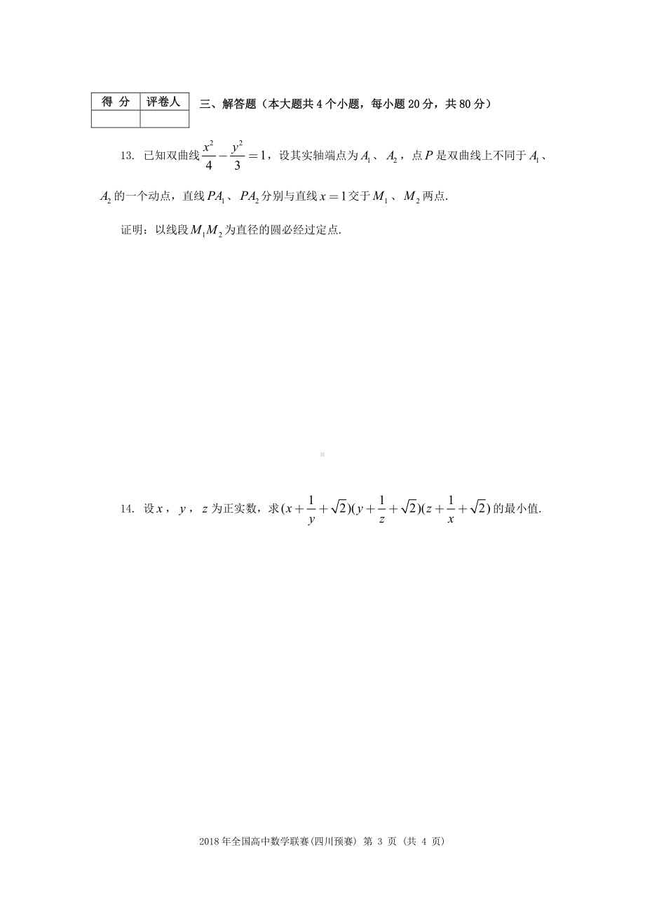 2018年高中数学联赛（四川预赛）试题.pdf_第3页