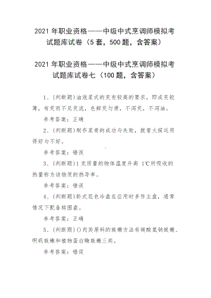 2021年职业资格-中级中式烹调师模拟考试题库试卷（5套500题含答案）.docx