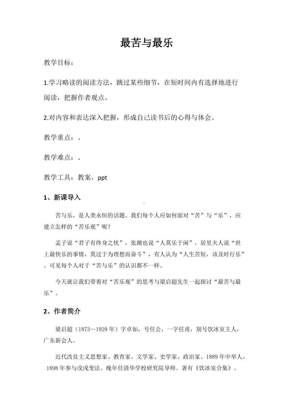 《最苦与最乐》优质课一等奖教学设计.docx_第1页