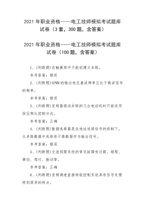 2021年职业资格-电工技师模拟考试题库试卷（3套300题含答案）.docx