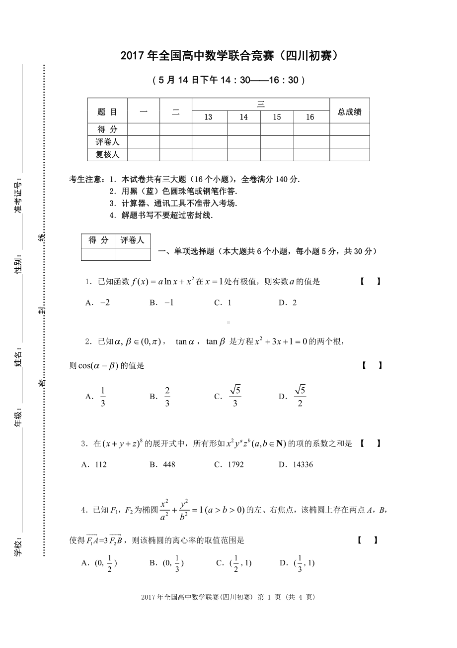 2017年高中数学联赛（四川初赛）试题.pdf_第1页