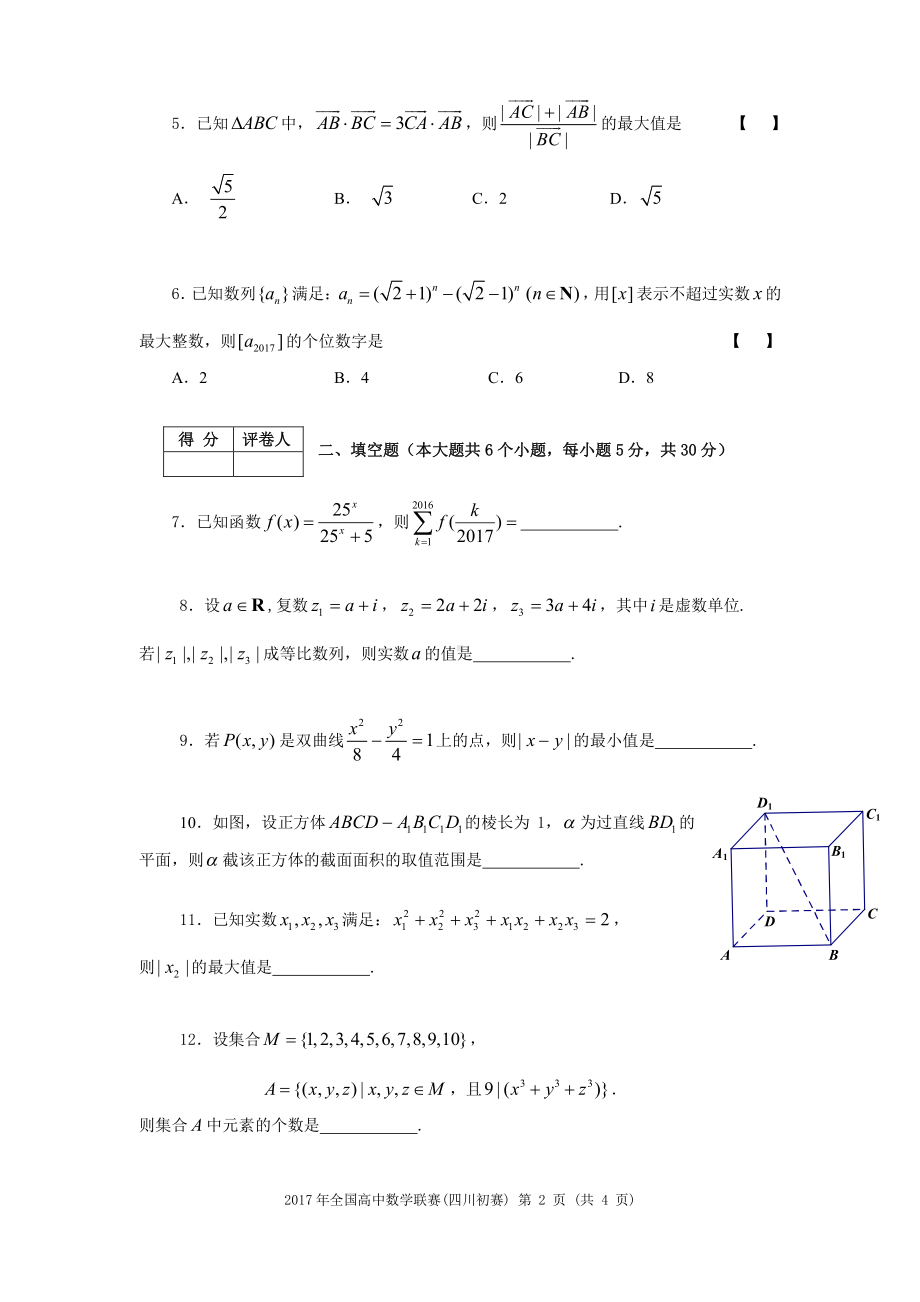 2017年高中数学联赛（四川初赛）试题.pdf_第2页