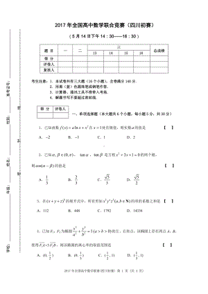 2017年高中数学联赛（四川初赛）试题.pdf