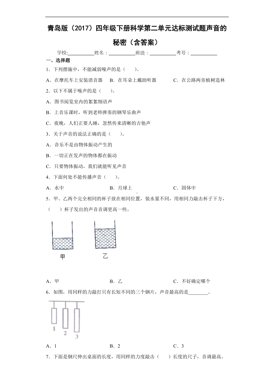 2022青岛版（六三制）四年级下册科学第二单元达标测试题声音的秘密（含答案）.docx_第1页