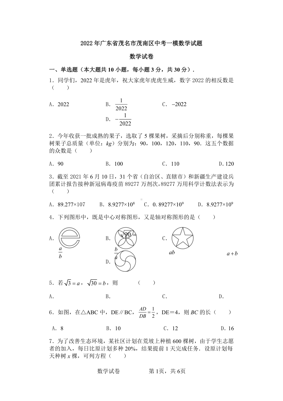 广东茂名市茂南区2022届中考数学一模试卷及答案.pdf_第1页