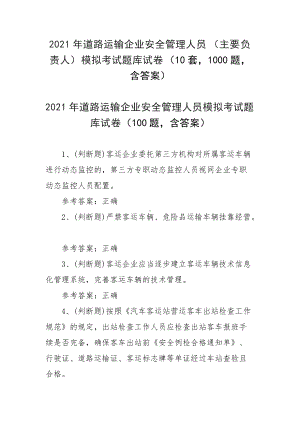 2021年道路运输企业安全管理人员（主要负责人）模拟考试题库试卷（10套1000题含答案）.docx