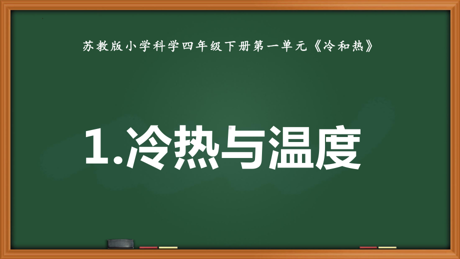 2022苏教版四年级下册科学1.1.冷热与温度ppt课件.pptx_第1页